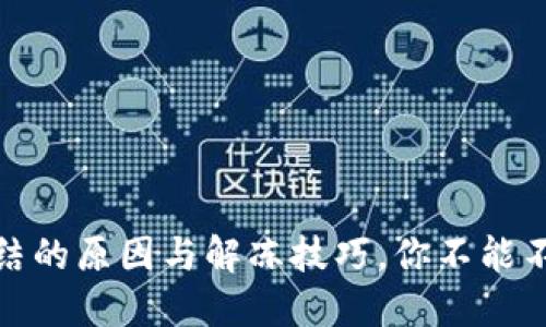 加密钱包冻结的原因与解冻技巧，你不能不知道的秘密