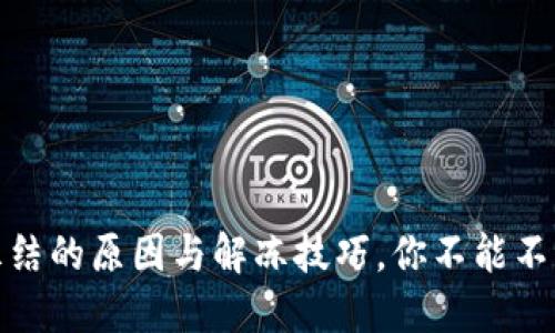 加密钱包冻结的原因与解冻技巧，你不能不知道的秘密