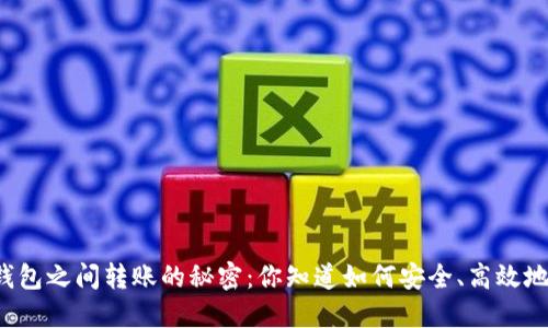 区块链钱包之间转账的秘密：你知道如何安全、高效地转账吗？