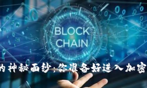 揭开虚拟币钱包的神秘面纱：你准备好进入加密货币的世界了吗？