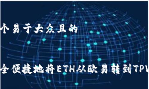 思考一个易于大众且的


如何安全便捷地将ETH从欧易转到TPWallet？