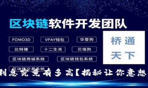 加密货币钱包的利息究竟有多高？揭秘让你意想不到的收益潜力！