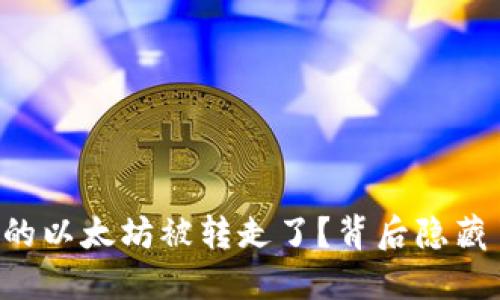 TPWallet中的以太坊被转走了？背后隐藏了哪些秘密？