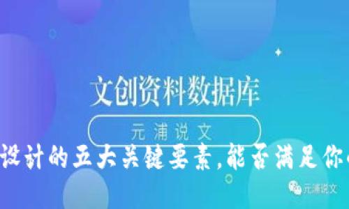 区块链钱包设计的五大关键要素，能否满足你的安全需求？