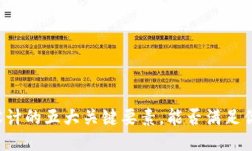 区块链钱包设计的五大关键要素，能否满足你的安全需求？