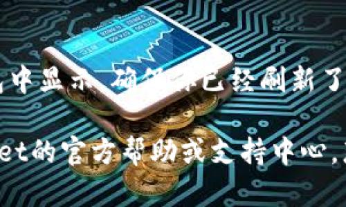 要查看转移到TPWallet中的币（虚拟货币），你可以按照以下步骤进行操作：

1. **打开TPWallet应用**：确保你已经下载并安装了TPWallet。登录到你的账户。

2. **查看资产**：
   - 在应用主页上，通常会有一个“资产”或“钱包”的选项。点击进入。
   
3. **选择币种**：
   - 在资产页面，你会看到你的所有币种。点击你想查看的具体币种，以获取更详细的信息。

4. **交易记录**：
   - 在选定的币种页面，通常会有“交易记录”或“历史”选项，点击这里可以查看你最近的转入和转出记录。

5. **确认区块链信息**：
   - 如果需要更详细的交易信息，你可以将交易哈希（TxID）复制并去区块链浏览器（如Etherscan、BscScan等）输入查看。

6. **刷新**：
   - 有时刚转币可能需要一些时间才能在钱包中显示。确保你已经刷新了页面或等待几分钟后再查看。

如果你在操作中遇到任何问题，可以参考TPWallet的官方帮助或支持中心，那里会提供更详细的指南和帮助。