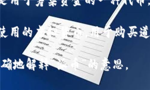 “派币”通常是指某种特定的虚拟货币或代币，可能与某个特定的项目、平台或社区相关。它的具体含义可能会因上下文而异。以下是一些可能的解释：

1. **虚拟货币**：派币可能是一种基于区块链技术的数字货币，用户可以用它进行交易、投资或作为某种服务的支付方式。

2. **社交平台代币**：某些社交平台可能会发行自己的代币，用于激励用户参与内容创作、互动或推广。

3. **项目代币**：在一些创业项目或众筹活动中，派币可能是用于筹集资金的一种代币，能够在项目成功后给予支持者一定的收益。

4. **游戏内货币**：在某些在线游戏中，派币可能是游戏内使用的虚拟货币，用于购买道具、升级角色等。

如果你能提供更具体的使用场景或上下文，可能能帮助更准确地解释“派币”的意思。