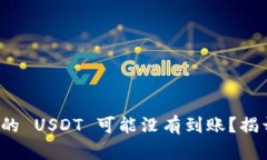 : 为什么你的 USDT 可能没有到账？揭开神秘面纱！