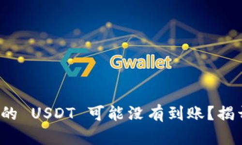 : 为什么你的 USDT 可能没有到账？揭开神秘面纱！