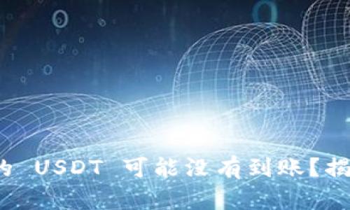 : 为什么你的 USDT 可能没有到账？揭开神秘面纱！