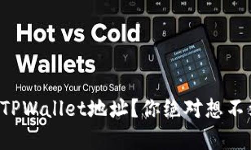 如何轻松创建TPWallet地址？你绝对想不到的简单步骤！