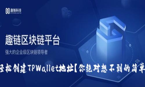 如何轻松创建TPWallet地址？你绝对想不到的简单步骤！
