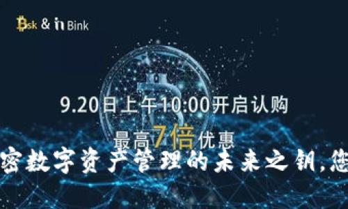 TPWallet：解密数字资产管理的未来之钥，您准备好了吗？