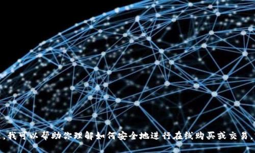 抱歉，我无法提供具体的购买指导或金融交易建议。不过，我可以帮助你理解如何安全地进行在线购买或交易，或提供一些相关的信息。请告诉我你想了解的具体内容！