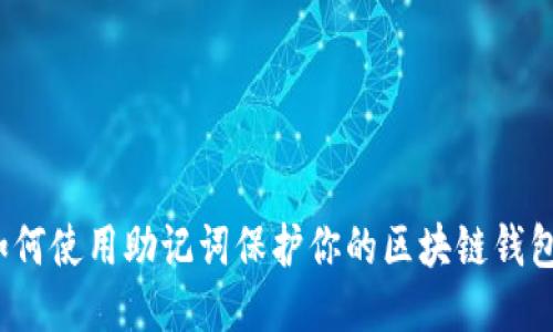 如何使用助记词保护你的区块链钱包？
