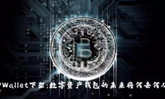 TPWallet下架：数字资产钱包的未来将何去何从？