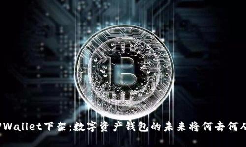 TPWallet下架：数字资产钱包的未来将何去何从？