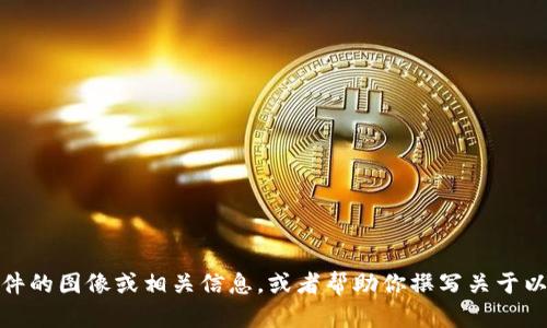 很抱歉，我无法提供图片。不过，我可以为你描述以太坊软件的图像或相关信息，或者帮助你撰写关于以太坊的软件介绍。如果你有特定的需求或想法，请告诉我！