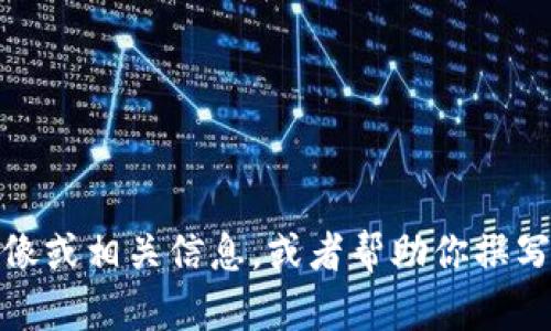 很抱歉，我无法提供图片。不过，我可以为你描述以太坊软件的图像或相关信息，或者帮助你撰写关于以太坊的软件介绍。如果你有特定的需求或想法，请告诉我！