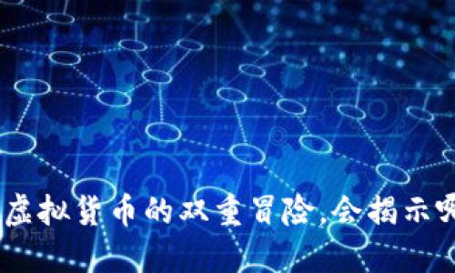 TPWallet与HECO：虚拟货币的双重冒险，会揭示哪些未知的可能性？