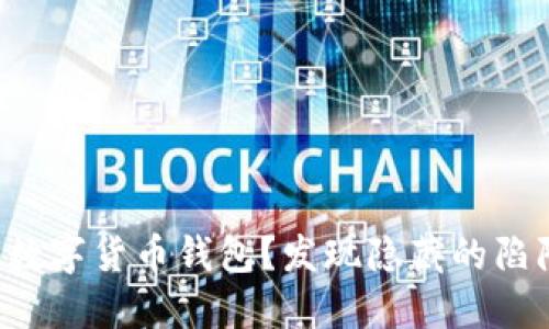 如何安全下载数字货币钱包？发现隐藏的陷阱与最佳选项！
