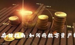 虚拟币安全存储指南：如何将数字资产转入冷钱