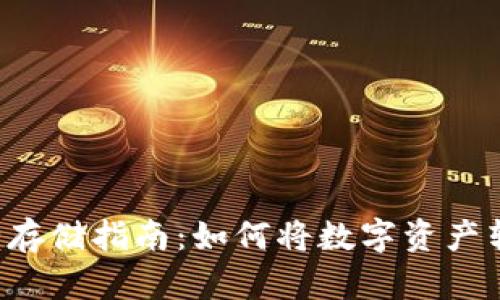 虚拟币安全存储指南：如何将数字资产转入冷钱包？