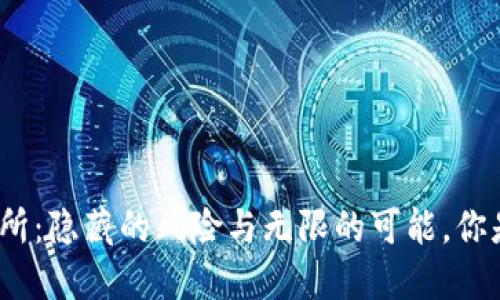 数字币交易所：隐藏的风险与无限的可能，你是否准备好？