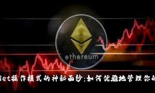 揭开TPWallet操作模式的神秘面纱：如何优雅地管理你的加密资产？