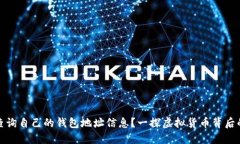 如何查询自己的钱包地址信息？一探虚拟货币背