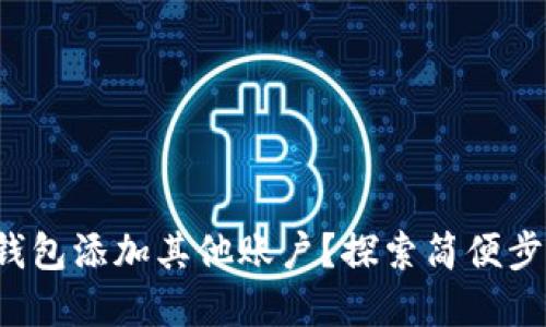 如何在狐狸钱包添加其他账户？探索简便步骤与小技巧！