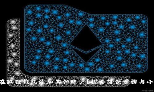 如何在狐狸钱包添加其他账户？探索简便步骤与小技巧！