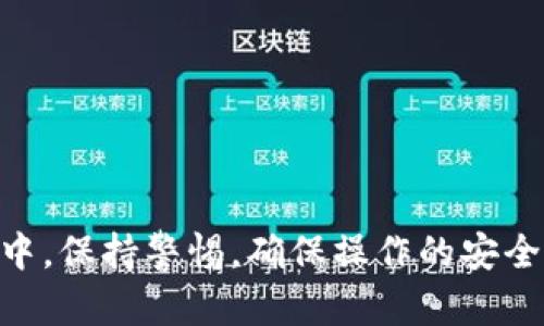 在使用TPWallet进行转账时，一般需要输入密码以确保安全性。这是为了保护您的账户和资金不受到未授权的访问。在进行转账时，您可能需要输入以下信息：

1. **支付密码**：这通常是您在创建钱包时设定的，确保只有您才能进行资金转移。

2. **验证码**：有时，为了额外的安全性，系统可能会要求您输入手机验证码或其他形式的验证。

因此，建议您在进行任何交易之前，确保您记住了相应的密码，并且您的手机或邮箱能够及时接收到验证码。在进行转账的过程中，保持警惕，确保操作的安全性，以防范潜在的欺诈风险。如果您还有进一步的问题，建议查阅TPWallet的官方文档或联系客服以获取具体的操作流程说明。