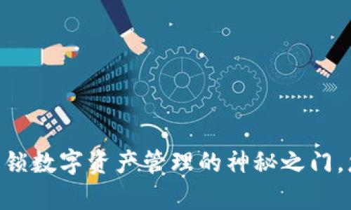 CGPay钱包：解锁数字资产管理的神秘之门，您准备好了吗？
