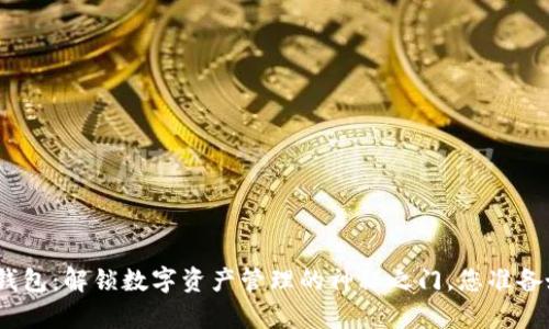 CGPay钱包：解锁数字资产管理的神秘之门，您准备好了吗？