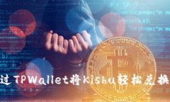 如何通过TPWallet将Kishu轻松兑换为ETH？