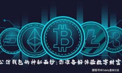 揭开区块链公信钱包的神秘面纱：你准备好体验