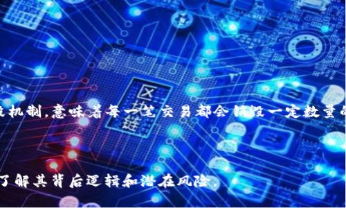 虚拟币销毁（Token Burn）是指通过将一定数量的虚拟货币或代币从流通中永久性地移除，通常是为了减少总供应量，提升剩余代币的价值或激励持币者。这一过程通常通过将代币发送到一个不可控的地址（也称为“黑洞地址”）来实现，该地址无法访问，也无法再使用其中的代币。

### 虚拟币销毁的意义

1. **供需关系改善**：当总供应量减少，需求保持不变或增加时，代币的稀缺性提高，从而可能推动价格上涨。
2. **提升用户信任**：定期销毁一部分代币可以增强用户对项目的信心，显示出开发团队对于长期发展的承诺。
3. **激励持币者**：通过减少市场上流通的代币数量，增加持有者的收益潜力，鼓励更多用户持有代币而不是抛售。

### 虚拟币销毁的方式

通常，虚拟币销毁有以下几种方式：

1. **定期销毁**：项目方在特定的时间间隔内，按照事先设定的规则进行代币销毁。
2. **根据收益销毁**：某些项目会根据平台的收益定期销毁一部分代币，赋予销毁行为更强的经济依据。
3. **事件驱动销毁**：在某些特定的事件（如项目上线、里程碑达成）后进行一定数量的代币销毁。

### 实际案例

许多知名的虚拟货币项目都采用了代币销毁机制。例如，以太坊（Ethereum）在EIP-1559升级中引入了基础费用销毁机制，意味着每一笔交易都会销毁一定数量的ETH。这一机制不仅帮助减缓通胀，还增加了持币者的信心。

### 结论

虚拟币销毁是一个策略性工具，可以为加密货币市场创造价值。然而，投资者应当谨慎对待代币的销毁机制，确保充分了解其背后逻辑和潜在风险。