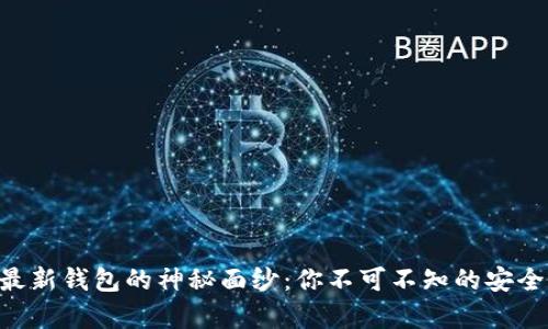 揭开Bitpie最新钱包的神秘面纱：你不可不知的安全和便捷体验