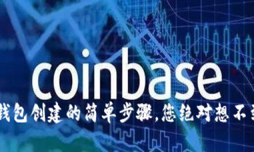 揭秘TRC钱包创建的简单步骤，您绝对想不到的秘密！