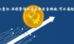 关于TPWallet钱包被转移资金的问题，首先，确保您