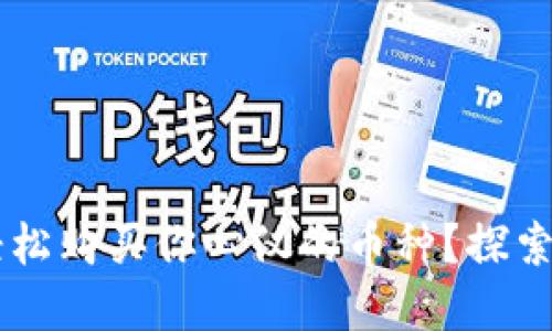 如何通过Bitkeep轻松购买你心仪的币种？探索一步步的买币之旅！