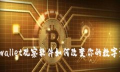 : 你知道tpwallet观察软件如何改变你的数字资产管