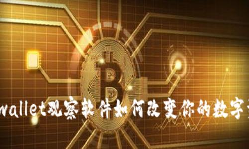: 你知道tpwallet观察软件如何改变你的数字资产管理吗？