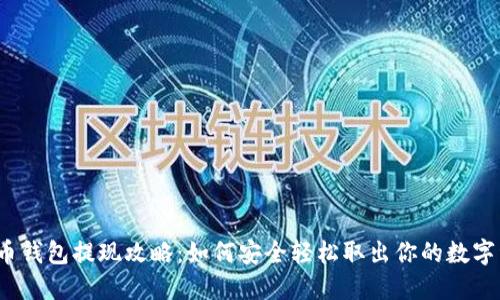 数字币钱包提现攻略：如何安全轻松取出你的数字资产？