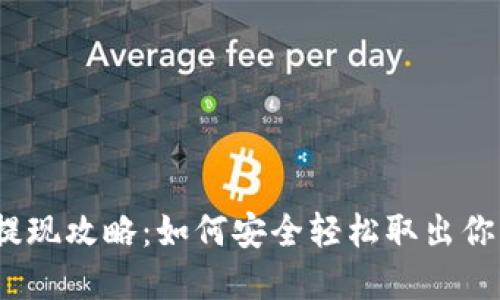 数字币钱包提现攻略：如何安全轻松取出你的数字资产？