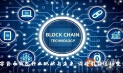 数字货币钱包行业现状与未来：谁将引领这场变