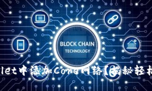 如何在TPWallet中添加Core网络？揭秘轻松操作的秘诀！