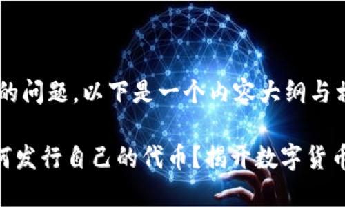 关于“tpwallet在哪里发币”的问题，以下是一个内容大纲与相关信息，希望对你有所帮助。

### 1. 在TPWallet上如何发行自己的代币？揭开数字货币的神秘面纱！