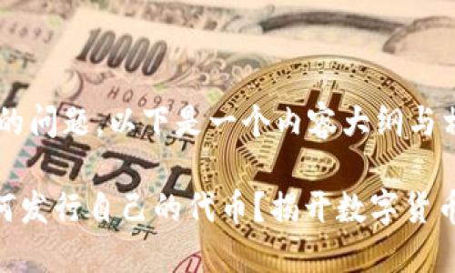 关于“tpwallet在哪里发币”的问题，以下是一个内容大纲与相关信息，希望对你有所帮助。

### 1. 在TPWallet上如何发行自己的代币？揭开数字货币的神秘面纱！